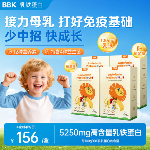 4盒】bbk乳铁蛋白自护力抵抗力免疫力儿童婴幼儿乳铁蛋白增加提高