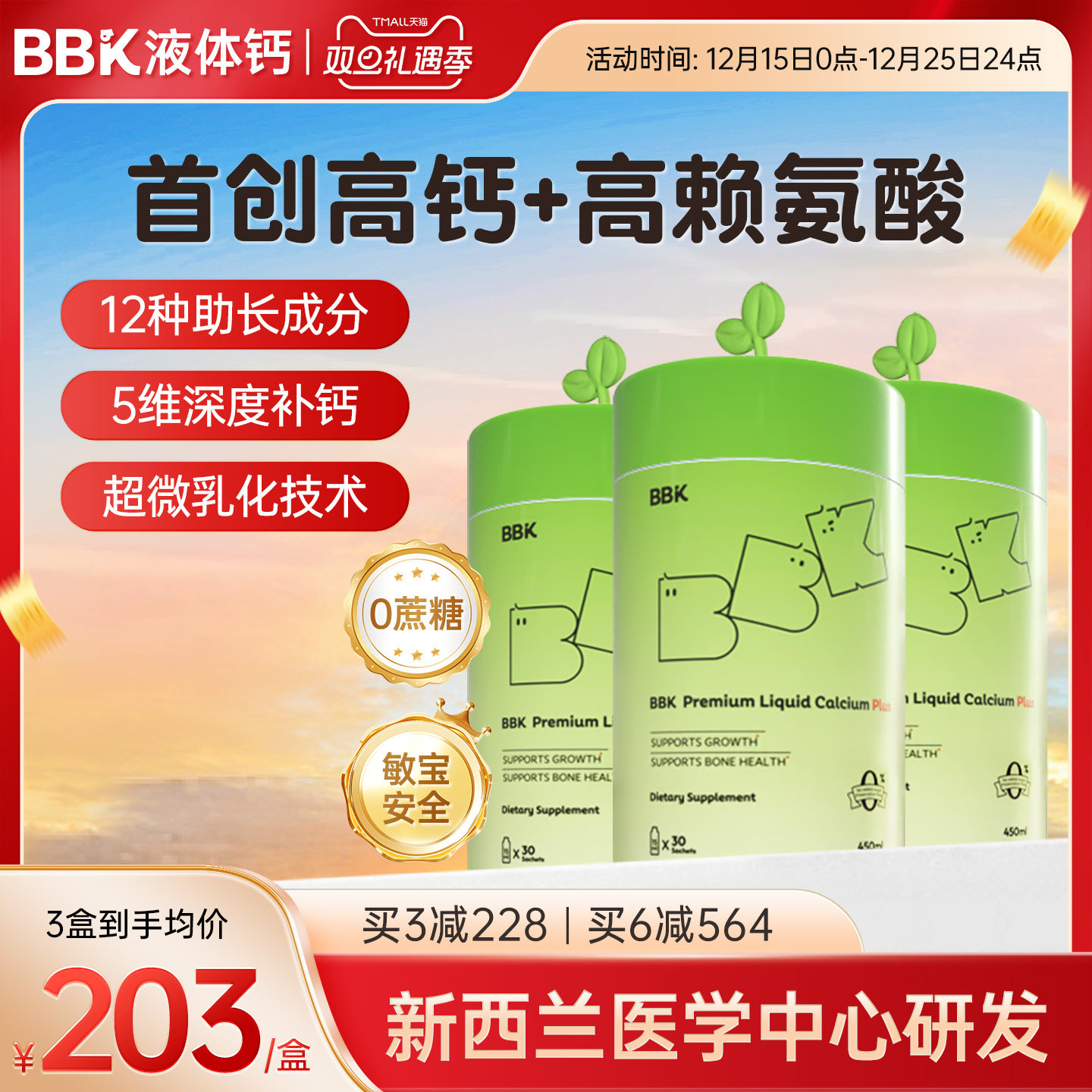 【官旗正品 3盒起】BBK液体钙 镁铁锌补充剂儿童 赖氨酸生长素