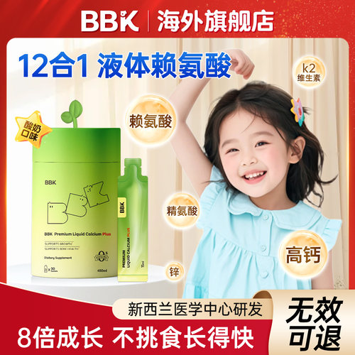 【官方旗舰店】BBK液体赖氨酸 钙镁锌补充剂儿童 D3钙片生长素