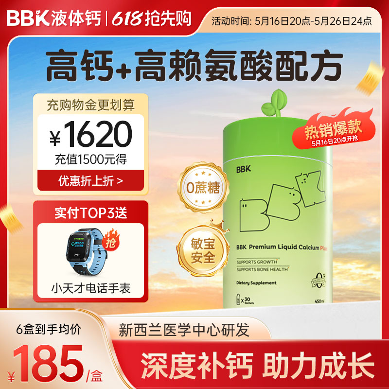 BBK液体钙钙镁锌赖氨酸