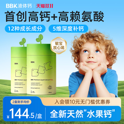 【官方正品 2盒起】BBK液体钙 儿童镁铁锌 补赖氨酸氨基酸钙片