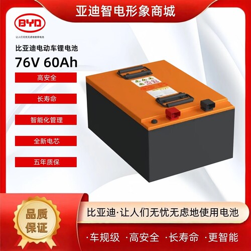 72V电动三轮车四轮电动车电池 比亚迪76V 60Ah磷酸铁锂电池长续航