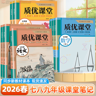 2026春质优课堂笔记七年级八九年级下册语文数学英语人教版新教材同步初中第一课堂笔记789下家长帮精讲精练初一二三学霸随堂笔记