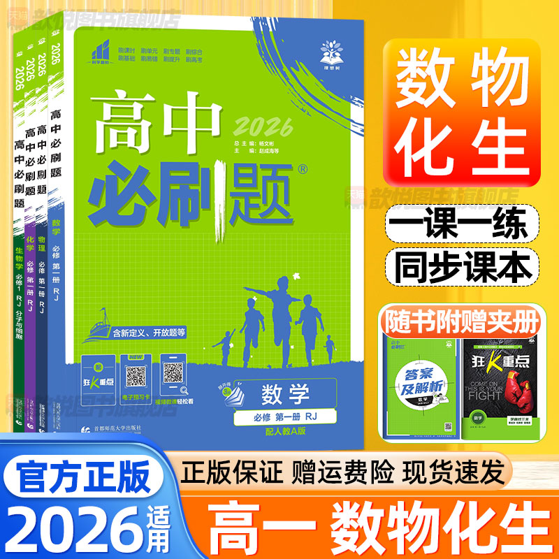 2026高中必刷题数学物理化学生物人教A版北师大教科鲁科版必修一二12高一上下册新教材同步练习册狂k重点高中一遍过真题卷高一试卷