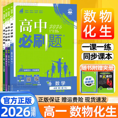 2026高中必刷题数学物理化学生物人教A版北师大教科鲁科版必修一二12高一上下册新教材同步练习册狂k重点高中一遍过真题卷高一试卷