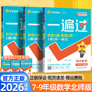 天星2026一遍过七年级八九下册上册北师大版数学语文英语物理化学政治历史地理生物人教版新教材同步模拟测试卷初中必刷题练习册