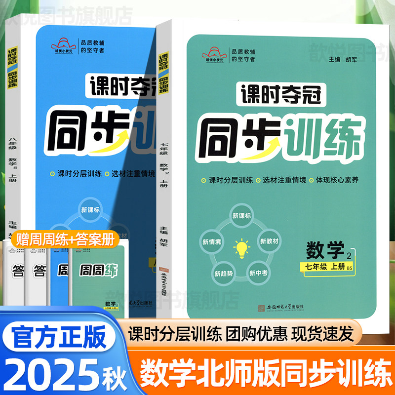 2025秋课时夺冠同步训练七八78年级上下册数学北师大版同步练习册单元期中期末测试卷BS版黄冈课课练周末小测卷初中必刷题专项训练,书籍/杂志/报纸,中学教辅,淘宝优惠券,粉丝福利购,淘宝优惠卷