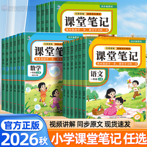 2026秋小学课堂笔记一二三四年级五六年级上册语文数学英语人教版北师大版下册新教材课本同步黄冈学霸随堂笔记暑假预复习资料书