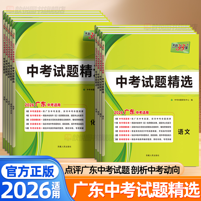 天利38套广东专用2026中考试题精选语文数学英语物理化学政治历史地理生物初三九年级中考真题总复习资料真题分类卷中考必刷题卷