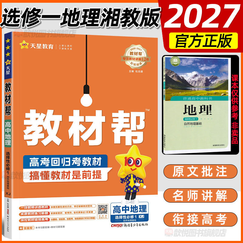 2027教材帮选修一地理湘教版新教材同步课堂笔记选择性必修第一1册地理XJ版高中伴学笔记湖南教育出版社课前预习视频讲解天星教育