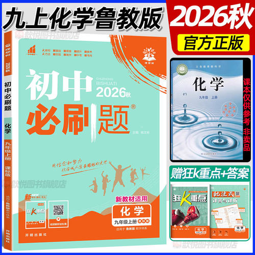 2026秋初中必刷题九年级上册化学鲁教版山东专版新教材课本同步练习册9上化学LJ版课课练单元同步训练双测卷山东教育出版社理想树