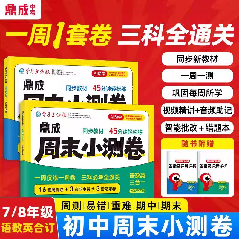 2026春鼎成周末小测卷七八年级下册上册语文数学英语人教版北师大版新教材同步测试卷初一下册试卷单元期中期末考试卷子初中必刷题