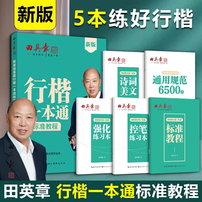 田英章行楷一本通字帖练字成年男7000字钢笔练字帖初学者初中大学生成人临摹描红速成行楷初学者练字帖硬笔书法练字本每日一练图片