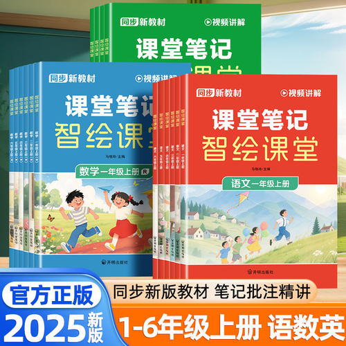 2025秋新课堂笔记一二年级三四五六年级上册下册语文数学英语人教版新教材同步智绘课堂课本预复习小学黄冈学霸随堂笔记辅导资料书