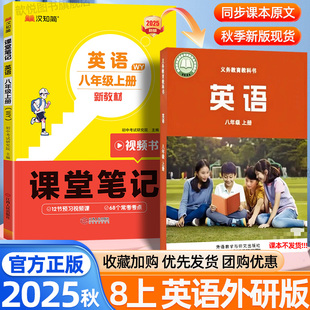 2025秋汉知简课堂笔记八年级上册英语外研版 暑假预复习课本同步讲解 新教材同步初二新学期学霸随堂笔记预备新初二8年级外研社WY版