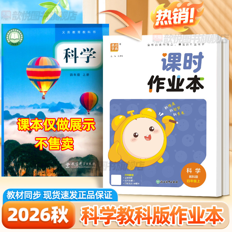 2026秋课时作业本科学四五年级上册教科版三六年级新教材同步练习册5上语文数学英语人教北师大外研版一课一练培优分层训练必刷题