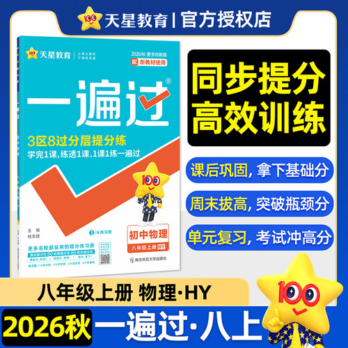 2026秋一遍过八年级上册物理沪粤版HY初中八上物理同步练习册3区8过分层提分训练课后巩固单元复习真题试卷初中必刷题天星教育