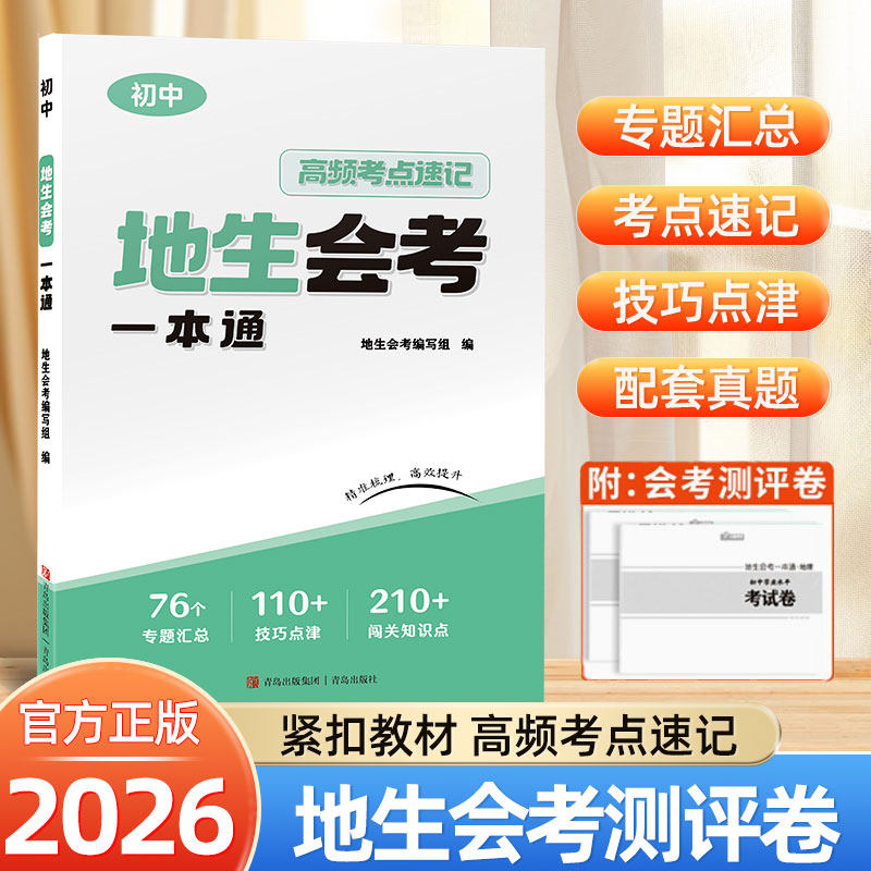 2026小晨同学地生会考一本通八8年级下册上册地理生物必背知识点思维导图初中会考总复习资料高频考点中考必刷题答题模版技巧大全图片