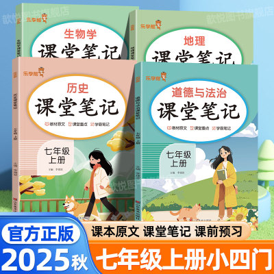2025秋小四门课堂笔记七年级上册下册政治历史地理生物人教版新教材同步秒记初中小四门预复习资料一本通新初一必背知识点学霸笔记
