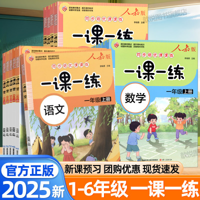 2025秋同步培优一课一练一二年级三四五六年级上册下册语文数学英语人教版黄冈课课练随堂练课本同步训练小学课堂笔记课后练习题