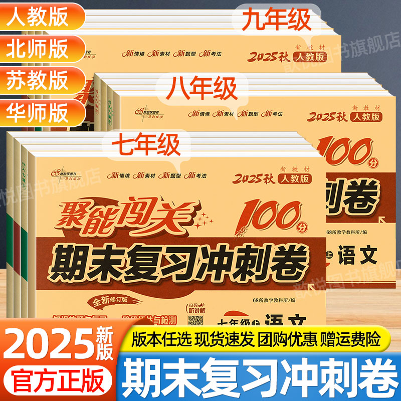 2025聚能闯关期末复习冲刺卷100分七八九789年级下册上册语文数学英语物理化学政治历史地理生物人教版北师大外研版单元同步测试卷