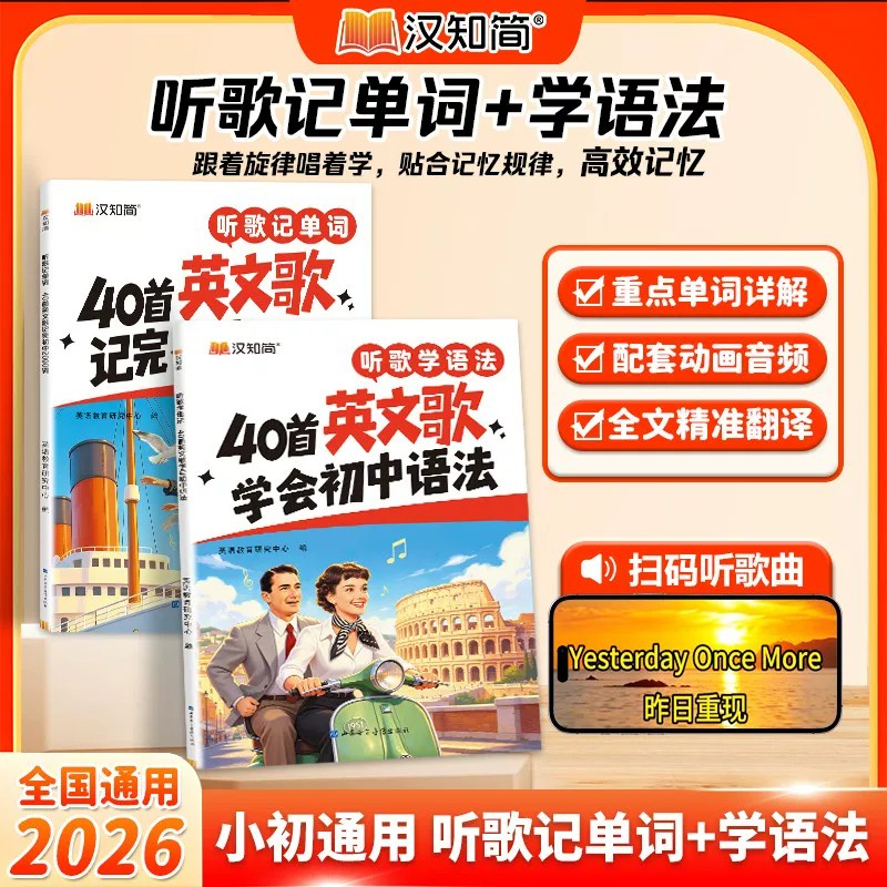 汉知简40首英文歌记单词初中语法全套小初通用听歌记单词学语法配套动画音频全文翻译2026新版全国通用英语单词速记语法专项训练图片