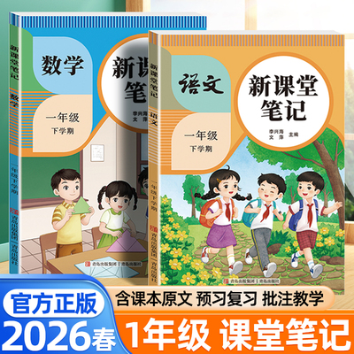 2026春课堂笔记一年级下册上册语文数学人教版北师青岛苏教同步课本课前预习教材讲解全解黄冈学霸随堂笔记课本原文练习册学霸笔记