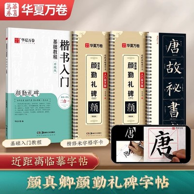 华夏万卷颜真卿颜勤礼碑上下册字帖近距离临摹字帖入门放大版颜真卿多宝塔碑毛笔米字格成人大学生临摹描红字帖毛笔书法楷书练字