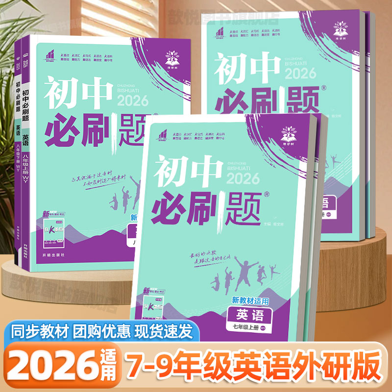 2026适用初中必刷题七八九年级上册英语外研版语文数学人教版北师大版新教材同步练习册初一二三单元测试题中考复习辅导资料理想树