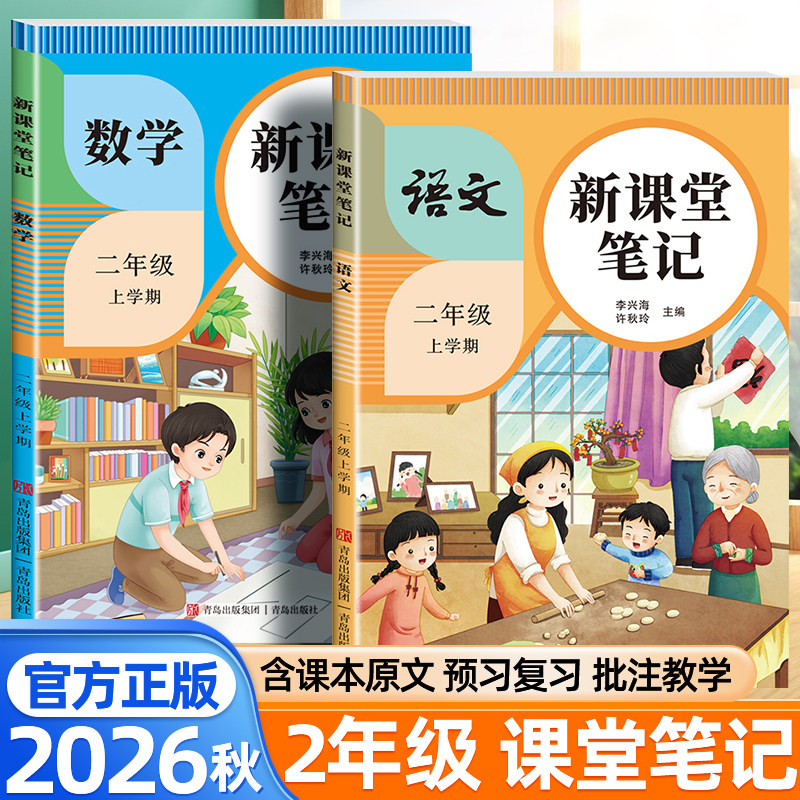 2026秋新版课堂笔记二年级上册下册语文数学人教版北师青岛苏教新教材同步随堂笔记小学教材全解课前预习视频讲解黄冈学霸笔记手册