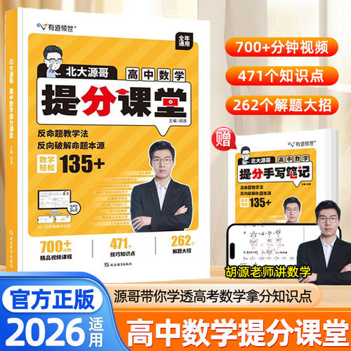 2026北大胡源高中数学提分课堂有道领世数学解题方法高一高二三数学提分笔记高中必刷题高考复习资料高中数学思想方法导引一本通