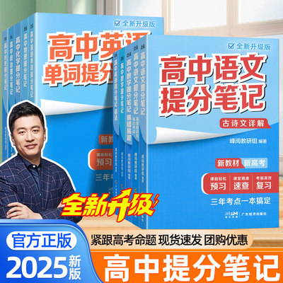 2025新版张雪峰高中提分笔记语文数学英语物理化学生物政治历史地理全国通用高考考点清单古诗文详解公式定律思维导图高三复习资料