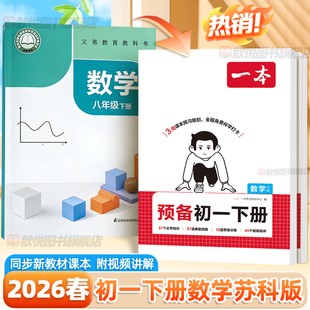 2026一本预备初一下册数学苏科版七年级下册课堂笔记语文英语人教版译林外研同步7下初一教材全解伴学笔记江苏凤凰科学技术出版社