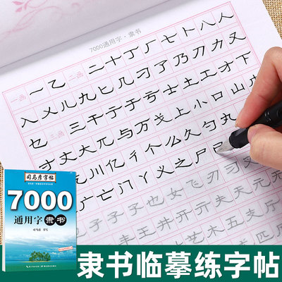 司马彦隶书字帖7000通用字成人练字帖隶书钢笔硬笔书法临摹练字帖隶书基础教程司马彦手写体隶书常用字男女生漂亮字体描红练字本