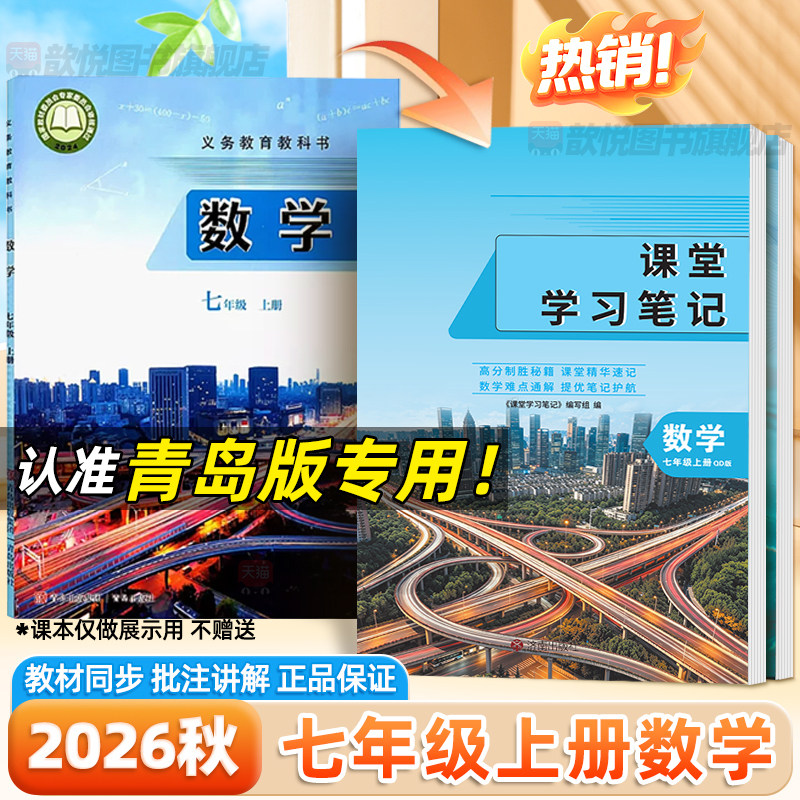2026秋山东青岛专用七年级上册数学青岛版课堂学习笔记7上语英政史生地理湘教版新教材同步学霸随堂笔记初中伴学笔记暑假预复习