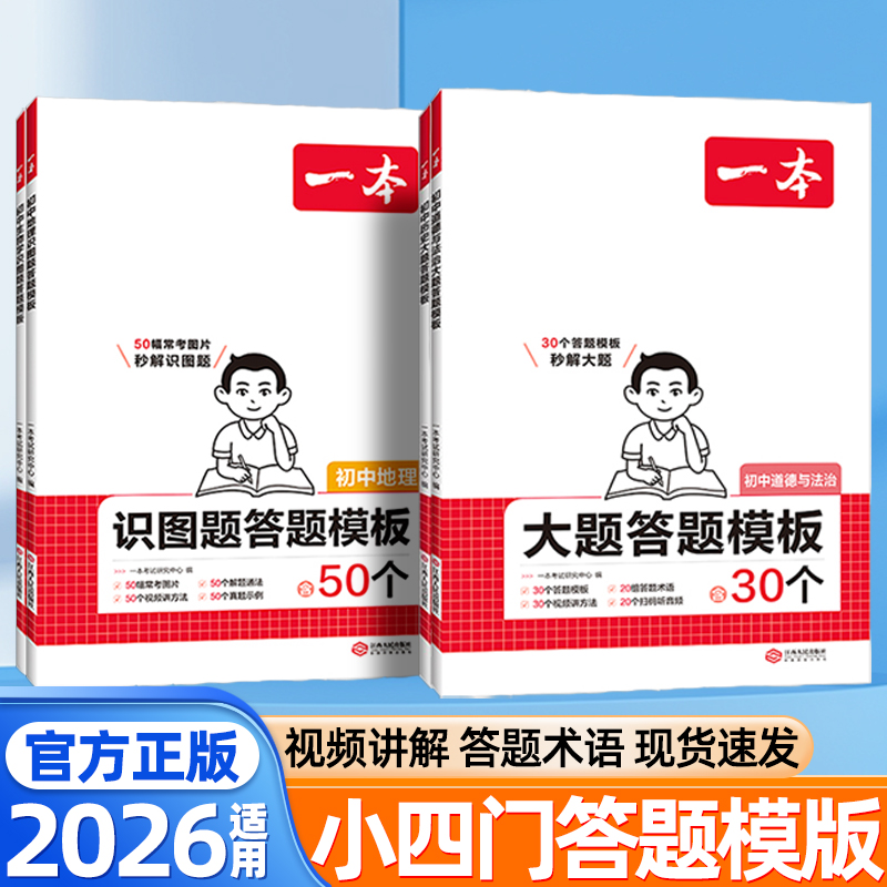 2026适用一本初中小四门道德与法治历史大题答题模版生物地理识图题初中政史地生必刷题知识大通关考点秒记小四门提分核心笔记