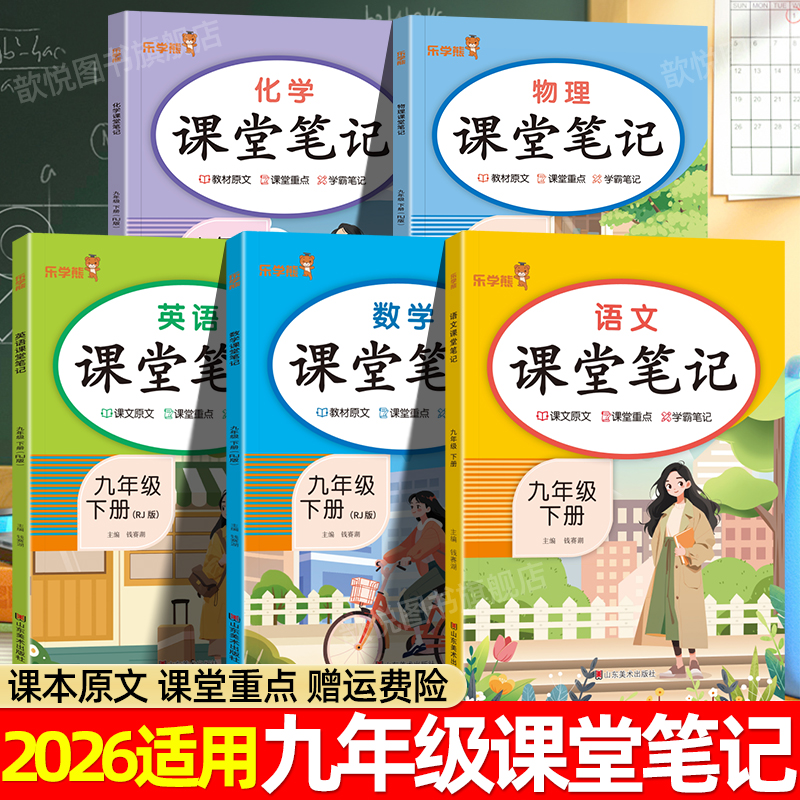 2026课堂笔记九年级上下册语文数学英语物理化学政治历史人教版新教材课本同步伴学笔记全套中学教材全解讲解教材帮黄冈学霸笔记