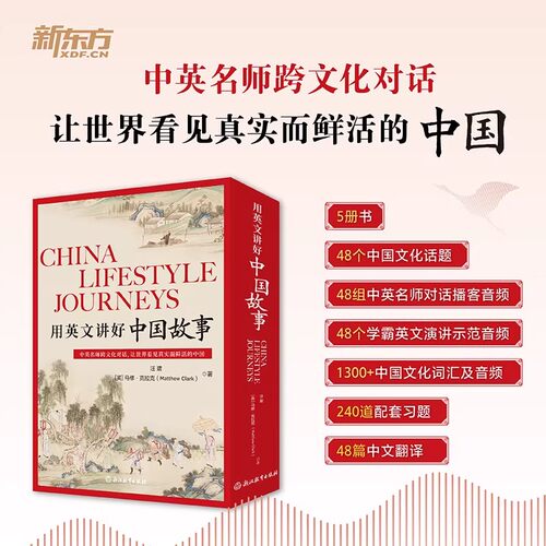 新东方用英文讲好中国故事汪珺初高中小学课外英语阅读写作中国传统节日饮食日常生活经典文化中英跨文化对话英语写作万能模版翻译