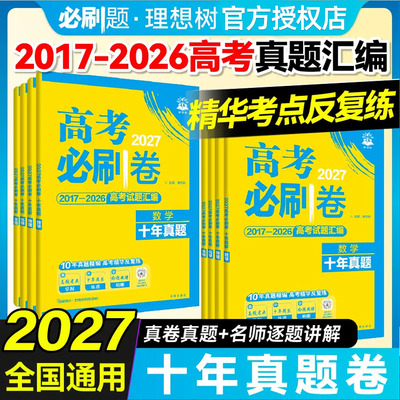 2027高考必刷卷高考十年真题语文数学英语物理化学政治历史地理生物新高考全国卷一三五年真题周周练高三冲刺模拟试卷必刷题理想树