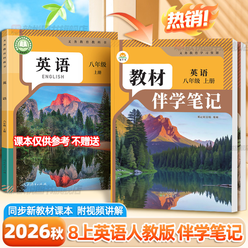2026秋教材伴学笔记八年级上下册英语人教版8上初二教材同步解读全解析课本原文批注精讲随堂笔记提前预习辅导资料书黄冈学霸笔记