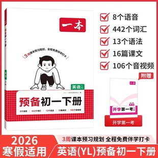 一本2026春预备初一下册英语译林版七年级下册语文数学人教版沪科浙教版政治历史地理生物小四门课堂笔记初中必背知识点寒假预习