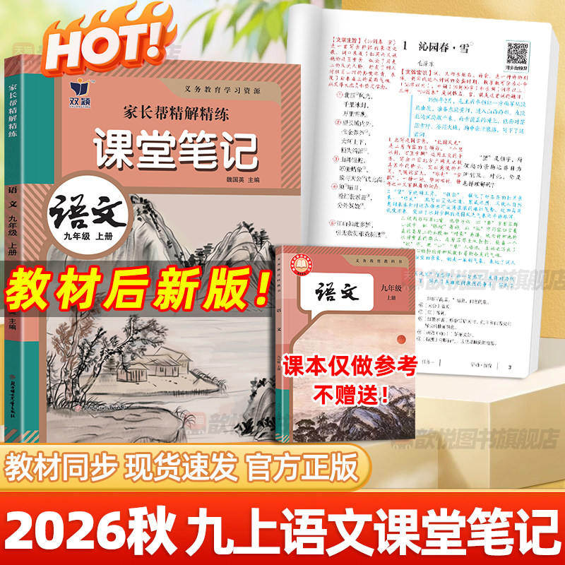 2026秋新版课堂笔记九年级上册语文人教版课本新教材同步原文翻译讲解音频家长帮精解精炼9上语文RJ伴学笔记中学教材解读全解笔记