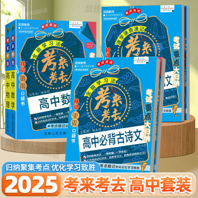 2025新版考来考去高中语文数学英语物理化学生物政治历史地理高考必背古诗文英语词汇短语知识清单大盘点高中提分笔记口袋工具书