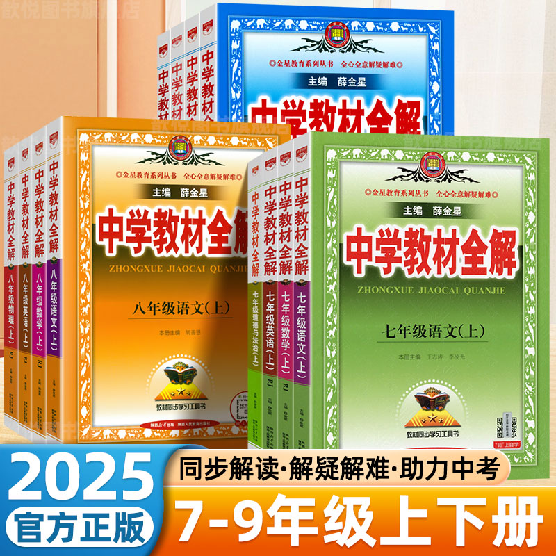 2025新中学教材全解七八九年级上下册语文数学英语政治历史地理生物理化学人教版外研北师大版同步课本教解读初一二三学霸笔记歆悦