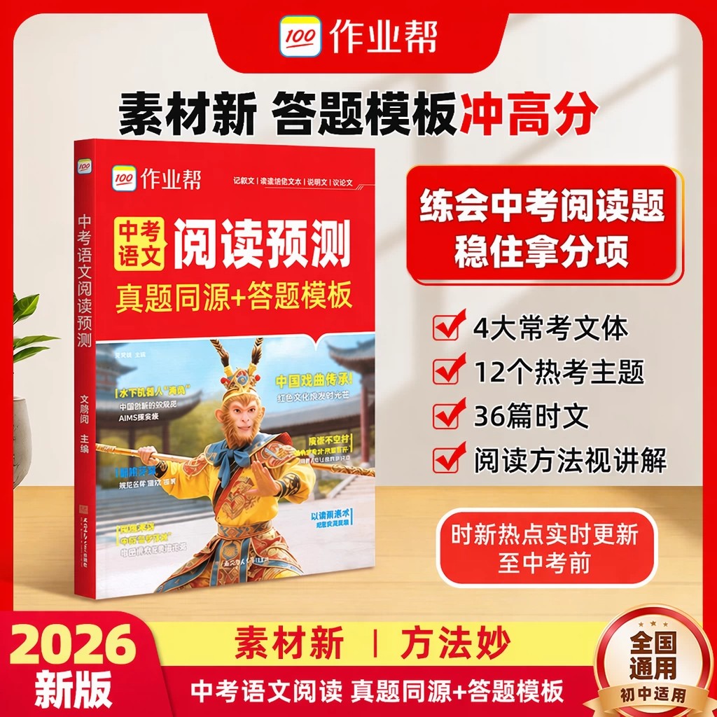 2026作业帮中考语文阅读预测真题同源答题模版初中七八九年级语文现代文阅读理解专项训练中考阅读理解有公式初一二三语文阅读真题