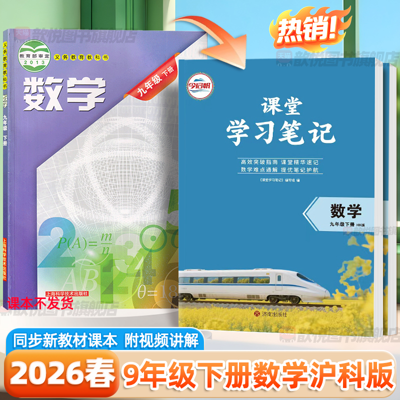2026春九年级下册数学沪科版课堂学习笔记初三9下数学伴学笔记新教材同步课本中学教材全解上海科学技术出版社学霸笔记课前预习书