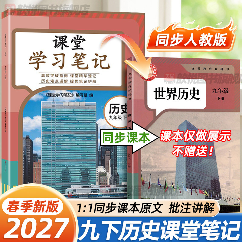 2027春课堂学习笔记九年级下册历史人教版RJ初三9年级下册世界历史同步课本原文批注讲解教材完全解读课前预习课后复习学霸笔记