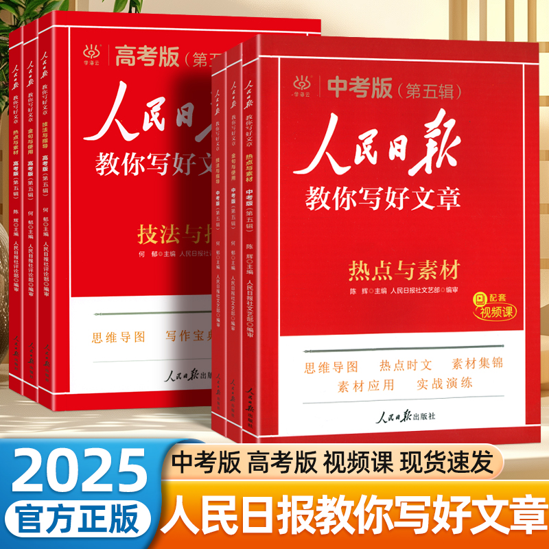 2025版人民日报教你写好文章中考版高考版金句与使用作文热点与素材带你读时政日报小学初中高中版作文素材每日时评摘抄写作文日報