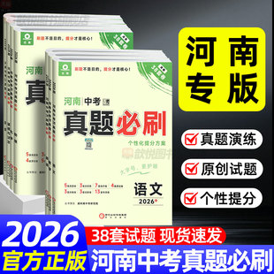 2026河南中考真题必刷卷九年级语文数学英语物理化学政治历史面对面河南中考真题汇编初三复习模拟冲刺卷中考真题分类训练必刷题