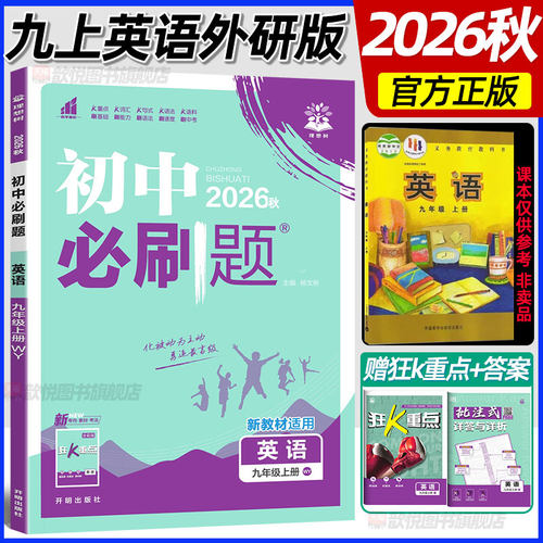 2026秋初中必刷题九年级上册英语外研版初三9上英语WY版教材帮一课一练同步训练单元期中期末练习册外语教学与研究出版社理想树